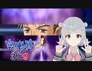 【空の軌跡the 3rd】レベルアップでランダム封印縛り 3と9【VOICEROID実況】