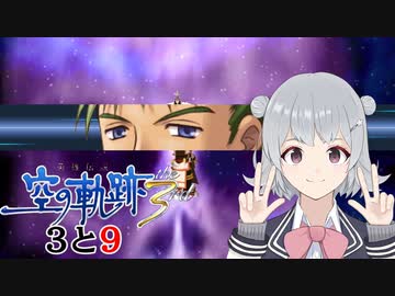 【空の軌跡the 3rd】レベルアップでランダム封印縛り 3と9【VOICEROID実況】