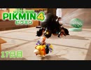 【１７日目】ピクミン４はじめて開拓記