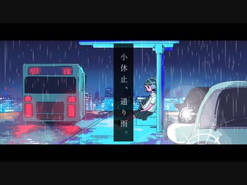 小休止、通り雨。 / monuke feat.初音ミク