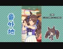 【実況】ウマ娘 プリティーダービー番外地739【トーセンジョーダン育成編1】