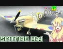 スピットファイアMk.Ⅰの塗装ですの！【プラモ狂邪神ちゃん！】