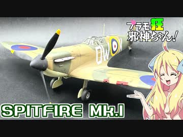 スピットファイアMk.Ⅰの塗装ですの！【プラモ狂邪神ちゃん！】