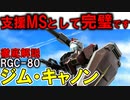 【ジム・キャノン解説】RGC-80ジム・キャノン。支援MSの最高傑作がイマイチ目立たなかった理由を徹底解説【機動戦士ガンダム】