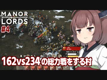 きりたんが隣村と全力で領土を奪い合う村ゲー【Manor Lords マナーロード #4】