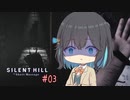 モカと静岡TSM #03【SILENT HILL The Short Message】