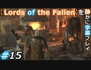 【Lords of the Fallen】を静かに字幕プレイ#15 求められていた人材【初見／字幕プレイ動画】
