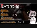 【7 days to die】飢餓も感染も止まらない ～α21でリベンジ編～ Part.7(最終回)【自爆警官と最大の敵】