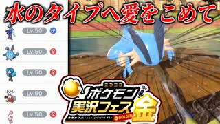 【ポケモンSV】水のタイプへ愛をこめて ～水統一パ～ 特別編【ポケ実フェス金】