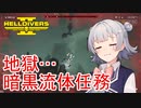 【Helldivers 2】六花ちゃん　ヘルダイバーになる　第4話【VOICEPEAK実況】