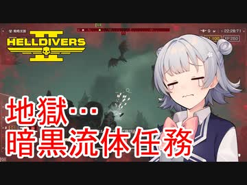 【Helldivers 2】六花ちゃん　ヘルダイバーになる　第4話【VOICEPEAK実況】