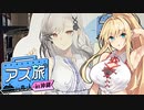 【アズ旅】弦巻マキと旅がしたいっ！　沖縄編　前編【ゆっくり+VOICEROID実況】