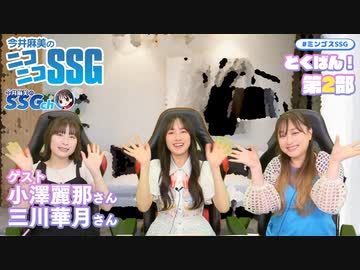 【ガチトーク】ゲストの小澤麗那さん＆三川華月さんをミンゴスが深掘り！【SSG特番3/3】
