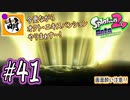 【Splatoon(スプラトゥーン)2 オクト・エキスパンション】ゆたぁ～りしてられない!? 今更やる裏のヒーローモード!! #41 [萌黄鮭]