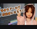 【#等身大ドール】等身大ドールで動画を作って動画投稿者になってみた！！【#ラブドール】【#リクのひめごと】