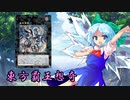 東方覇王想奇　軌跡48　【東方遊戯王】
