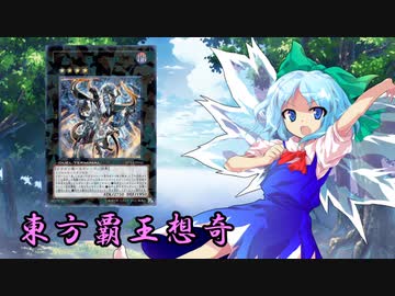 東方覇王想奇　軌跡48　【東方遊戯王】