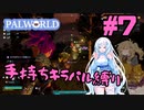 【パルワールド/palworld】手持ちキラパル縛り実況#7【VOICEVOX実況】