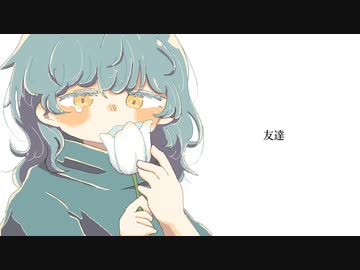 友達/【_zb】feat.重音テト