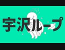 宇沢ループ