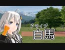 初夏の雪山に近づいていくあかりさん【VOICEROID車載】