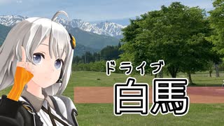 初夏の雪山に近づいていくあかりさん【VOICEROID車載】