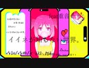 【Mike】イイネが知らない世界。feat 重音テト