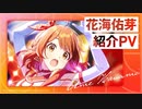 【学マス】花海 佑芽 紹介PV【学園アイドルマスター】