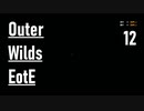 【ゲーム実況】Outer Wilds追加DLC 12：かかってこいよォォ！！