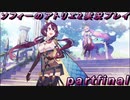 【ネタバレ注意】【初見実況】今度は夢の世界で錬金術をする少女の物語 partfinal(完)【ソフィーのアトリエ2】