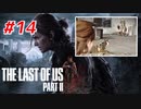 THE LAST OF US Part2 を実況【#14】