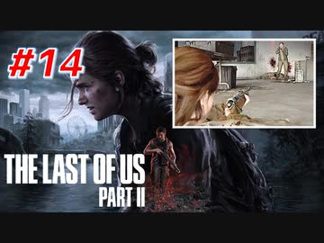 THE LAST OF US Part2 を実況【#14】
