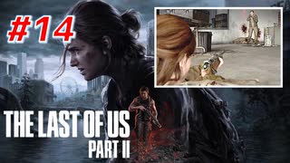 THE LAST OF US Part2 を実況【#14】