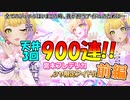 【デレステ】前編_ドミナント限定フレデリカ実装ありがとう！トラブルを乗り越え“愛の900連”【ガシャ実況】