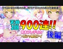 【デレステ】後編_ドミナント限定フレデリカ実装ありがとう！トラブルを乗り越え“愛の900連”【ガシャ実況】