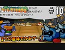 【ペパマリRPG】祝20周年！2つの意味でかみゲーなペーパーマリオRPGを振り返り実況プレイ#10