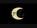 ㋰責任集合体 歌ってみた　[ kusun ]