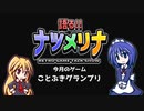 【レトロゲーム紹介動画】語る!!ナツメリナ　EP26