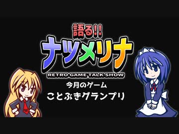 【レトロゲーム紹介動画】語る!!ナツメリナ　EP26