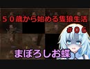 【SEKIRO】５０歳から始める隻狼生活　＃０６　嘘だといってよ、ババア（まぼろしお蝶） 【現在159タヒ】