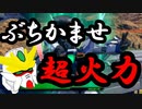 EXVS2OB　X魔王【ゆっくり実況】ぶちかませ 超火力