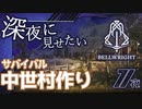 【１】深夜に見せたい、ＮＰＣと協力して村作り。復讐のサバイバル生活【Bellwright】