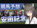 東北きりたんと行く安田記念【ボイロ競馬部】
