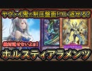 【10連勝】簡単7妨害以上！ホルスで安定感UPして強過ぎてTier1【ホルスティアラメンツ】【MasterDuel】実況【遊戯王マスターデュエル】