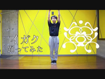 【ASA】イガク　踊ってみた