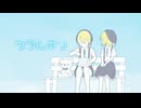 クラムボン feat. 鏡音レン 鏡音リン　【オリジナル曲】