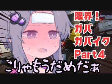 【VOICEROID車載?】限界！ガ バ ガ バ イ ク Part4