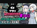 【Splatoon3】レコちゃんのXP1284から始めるスピナー日記 part30【COEIROINK実況】