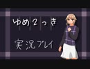 夢の世界へようこそ！　ゆめ2っき実況プレイPart14 【ゆめ2っき】