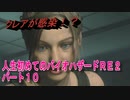 【バイオ２】人生初めてのバイオハザードＲＥ２その１０【初見】